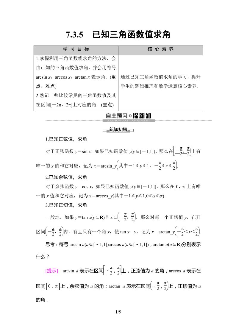 高中数学新B版必修三册7.3.5　已知三角函数值求角第1页