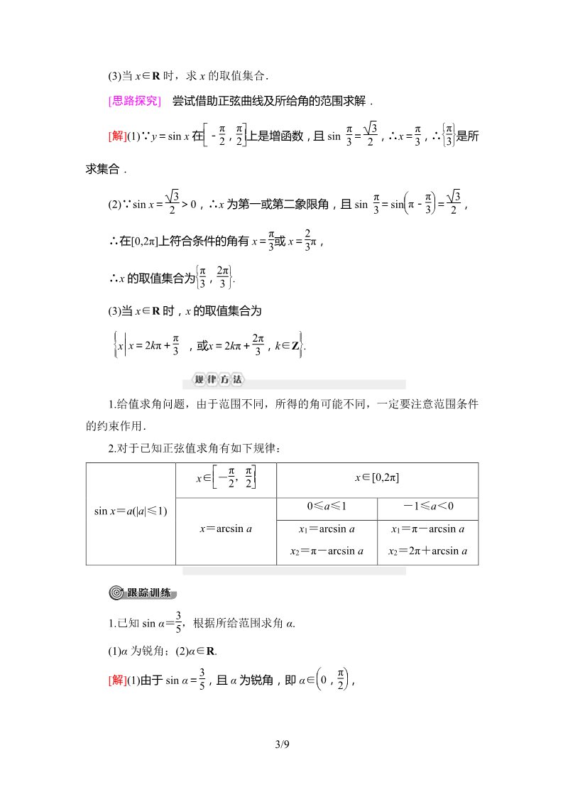 高中数学新B版必修三册7.3.5　已知三角函数值求角第3页