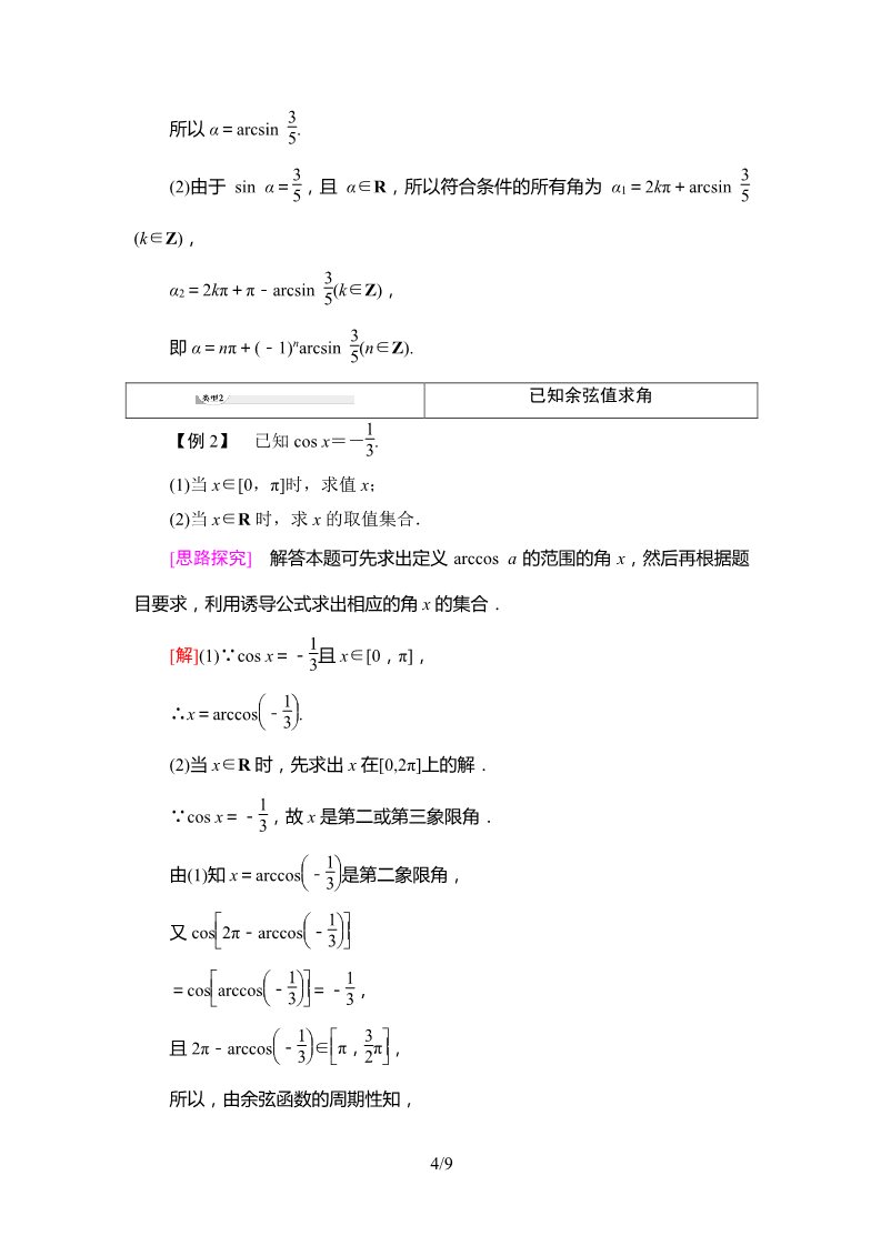 高中数学新B版必修三册7.3.5　已知三角函数值求角第4页