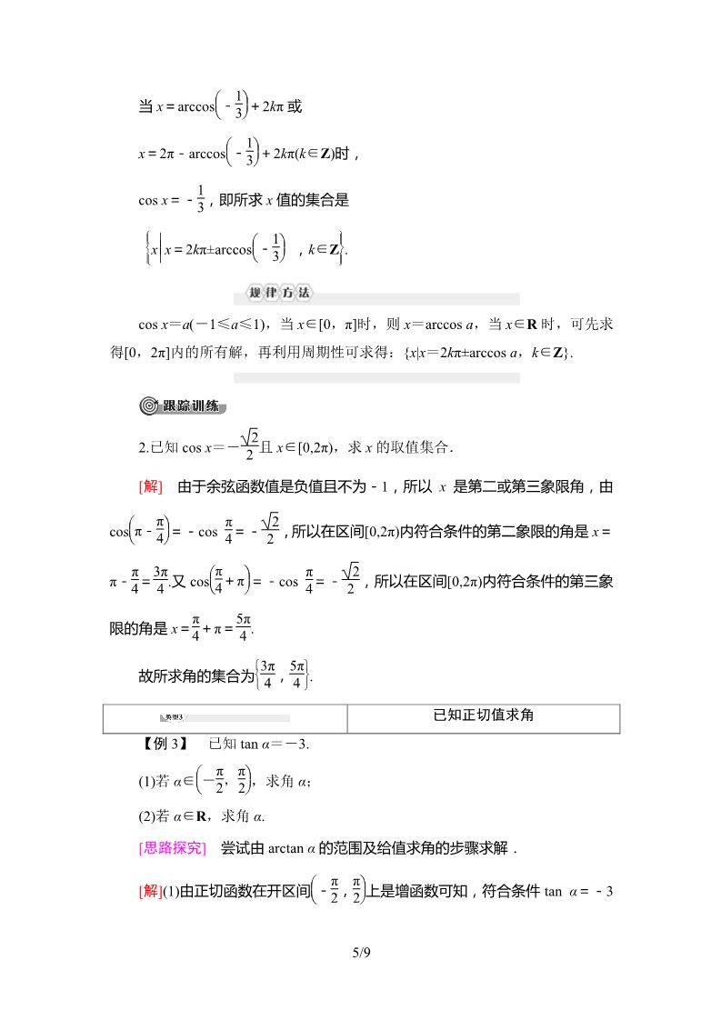 高中数学新B版必修三册7.3.5　已知三角函数值求角第5页