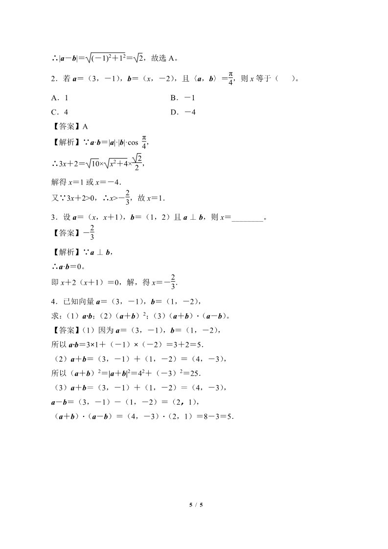 高中数学新B版必修三册8.1.3 向量数量积的坐标运算第5页
