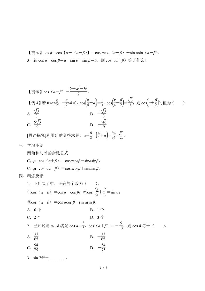 高中数学新B版必修三册8.2.1  两角和与差的余弦第3页