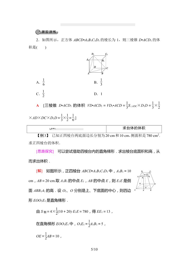 高中数学新B版必修四册11.1.6　祖暅原理与几何体的体积第5页