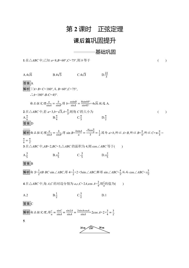高中数学新A版必修二册6.4   平面向量的应用 (9)第1页
