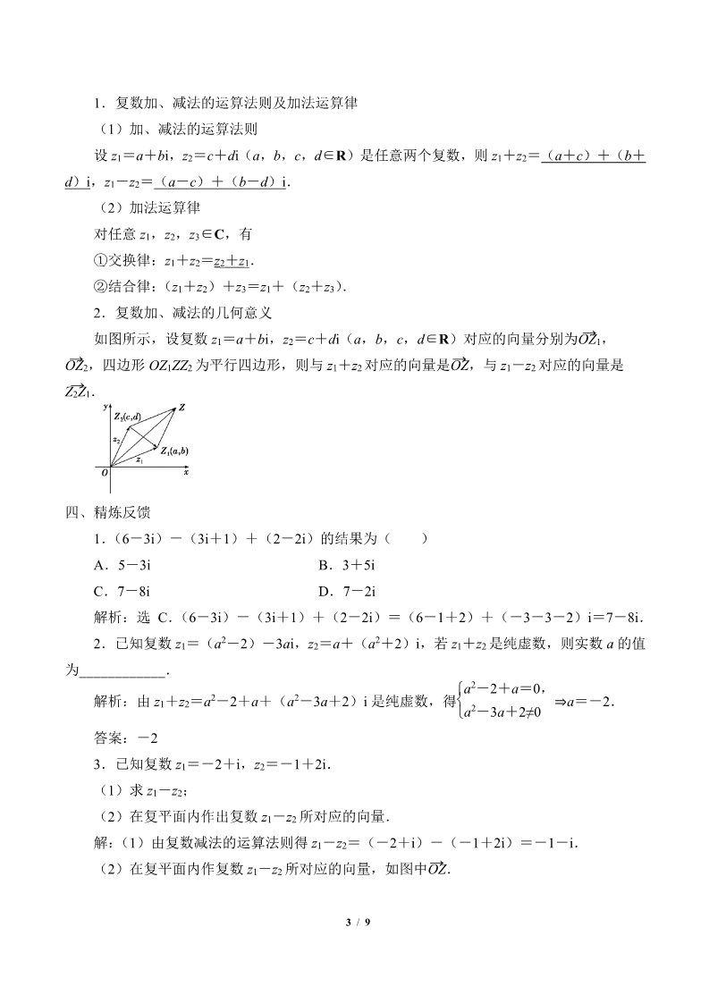 高中数学新A版必修二册7.2   复数的四则运算 (7)第3页