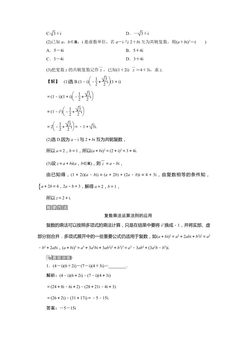 高中数学新A版必修二册7.2   复数的四则运算 (2)第3页