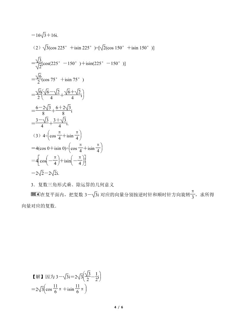 高中数学新A版必修二册7.3   复数的三角表示 (4)第4页