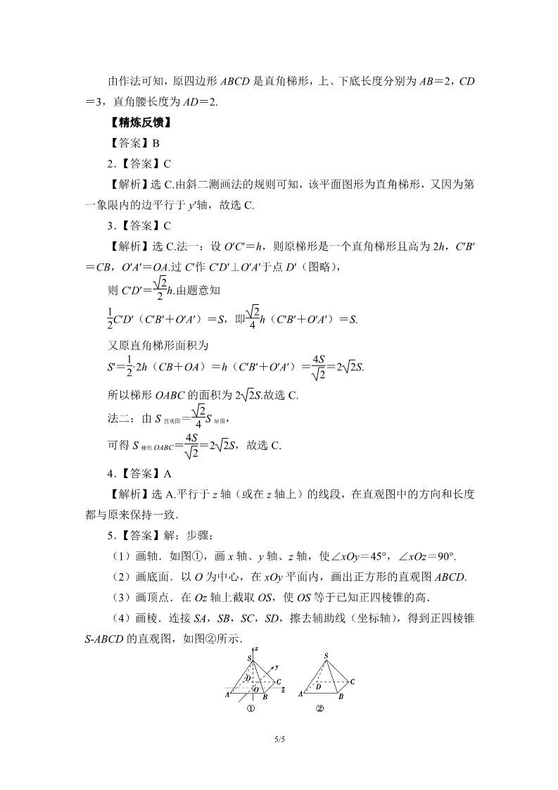 高中数学新A版必修二册8.2   立体图形的直观图 (5)第5页