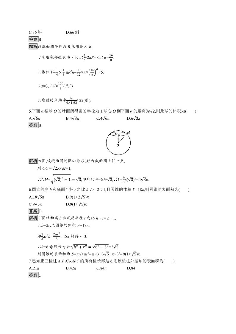 高中数学新A版必修二册8.3   简单几何体的表面积与体积 (3)第2页