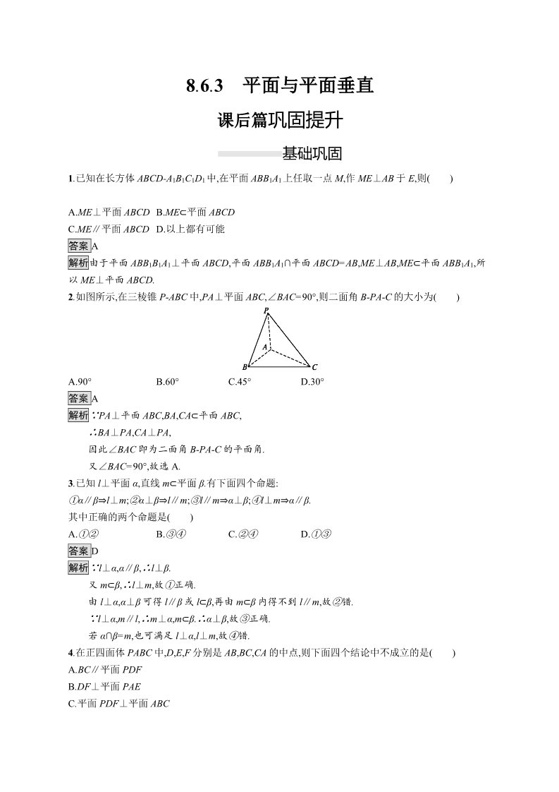 高中数学新A版必修二册8.6   空间直线、平面的垂直 (4)第1页