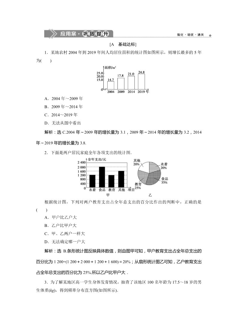 高中数学新A版必修二册9.2   应用案巩固提升第1页