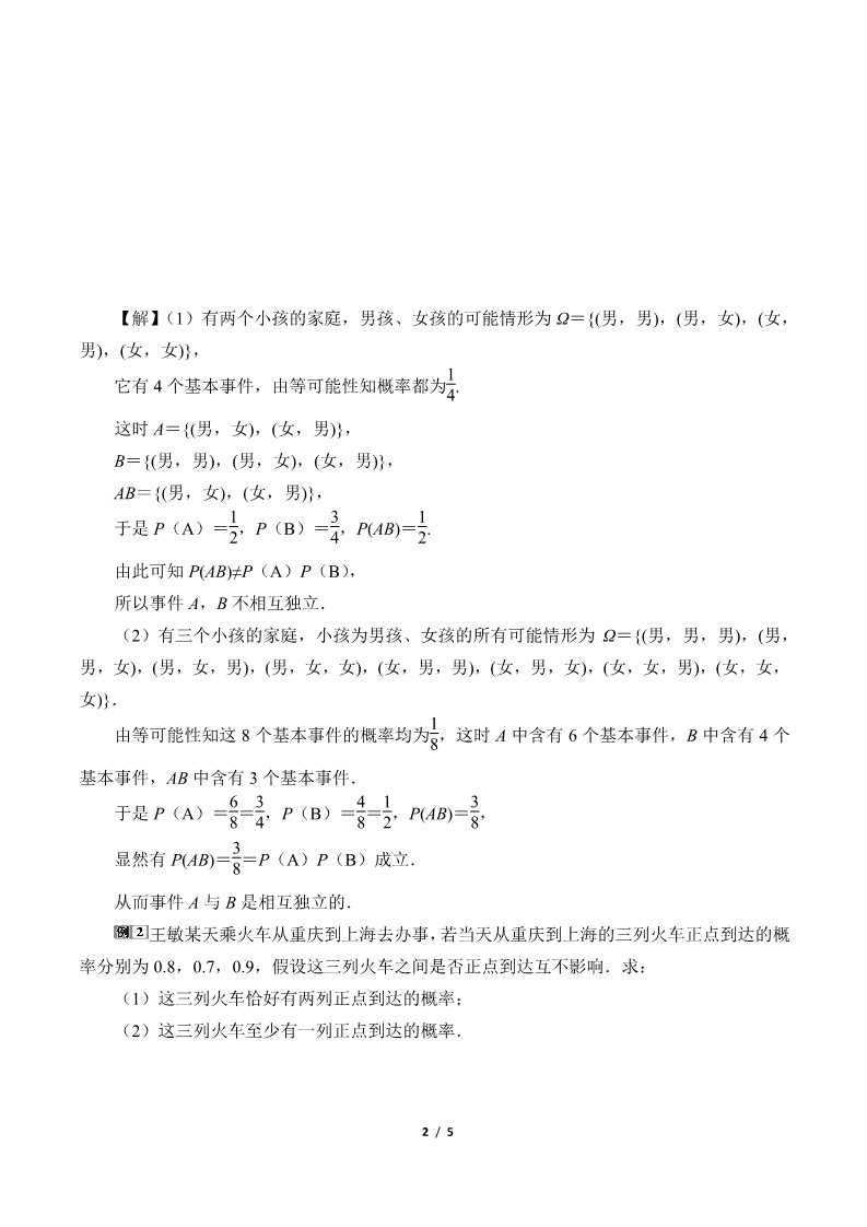 高中数学新A版必修二册10.2   事件的相互独立性 (5)第2页