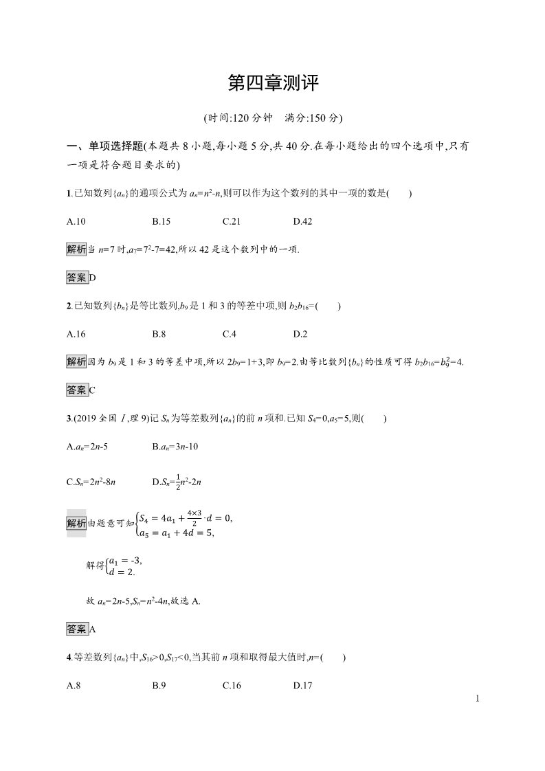 高中数学新A版选修二册第4章 章末检测试卷第1页