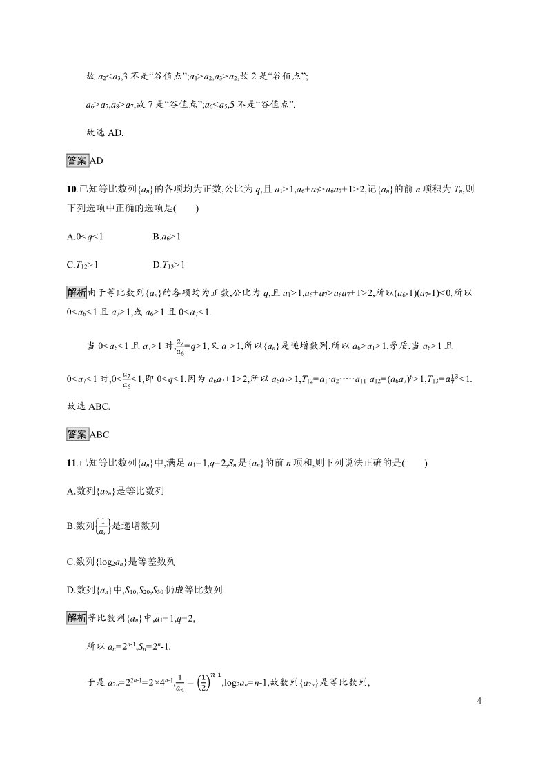 高中数学新A版选修二册第4章 章末检测试卷第4页