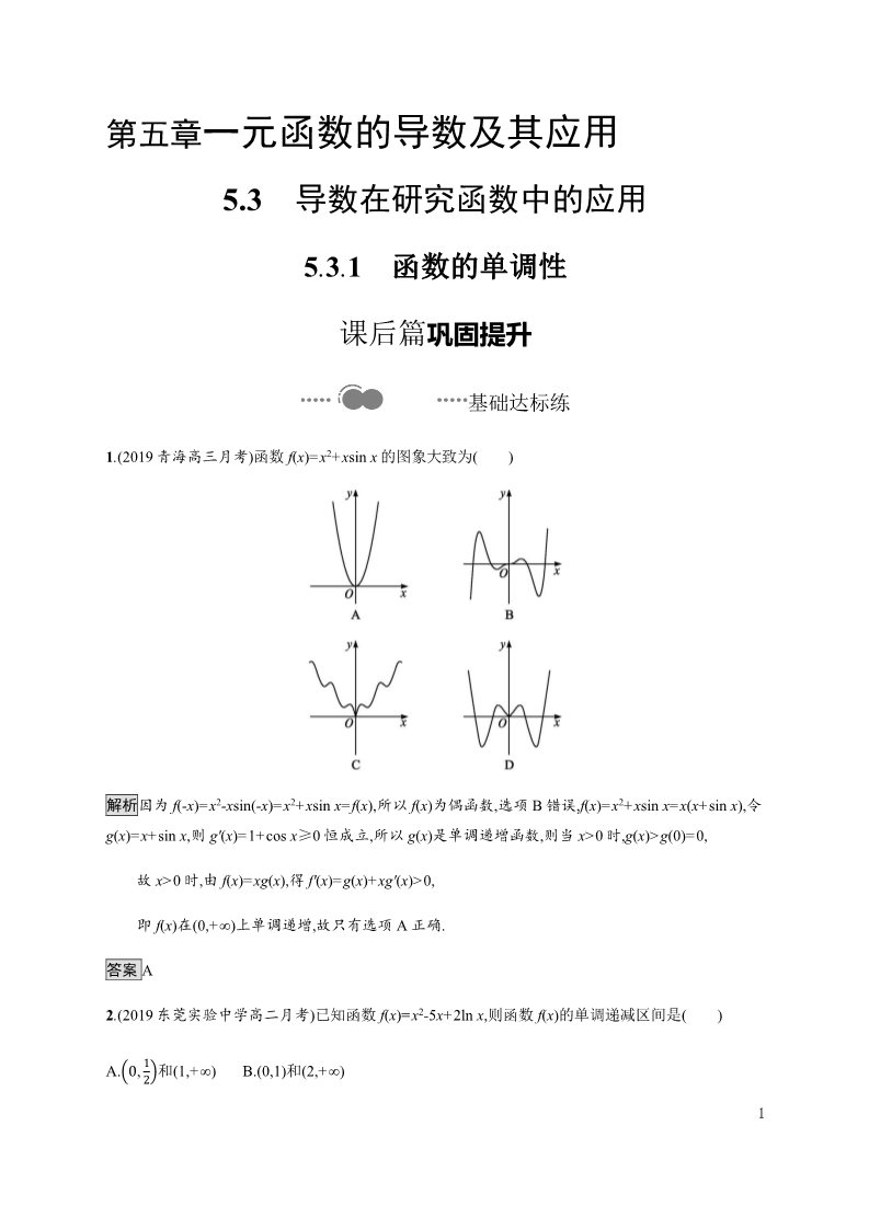 高中数学新A版选修二册5.3   导数在研究函数中的应用 (1)第1页