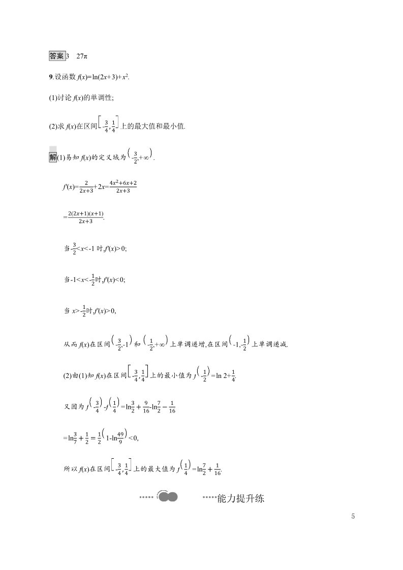 高中数学新A版选修二册5.3   导数在研究函数中的应用 (3)第5页
