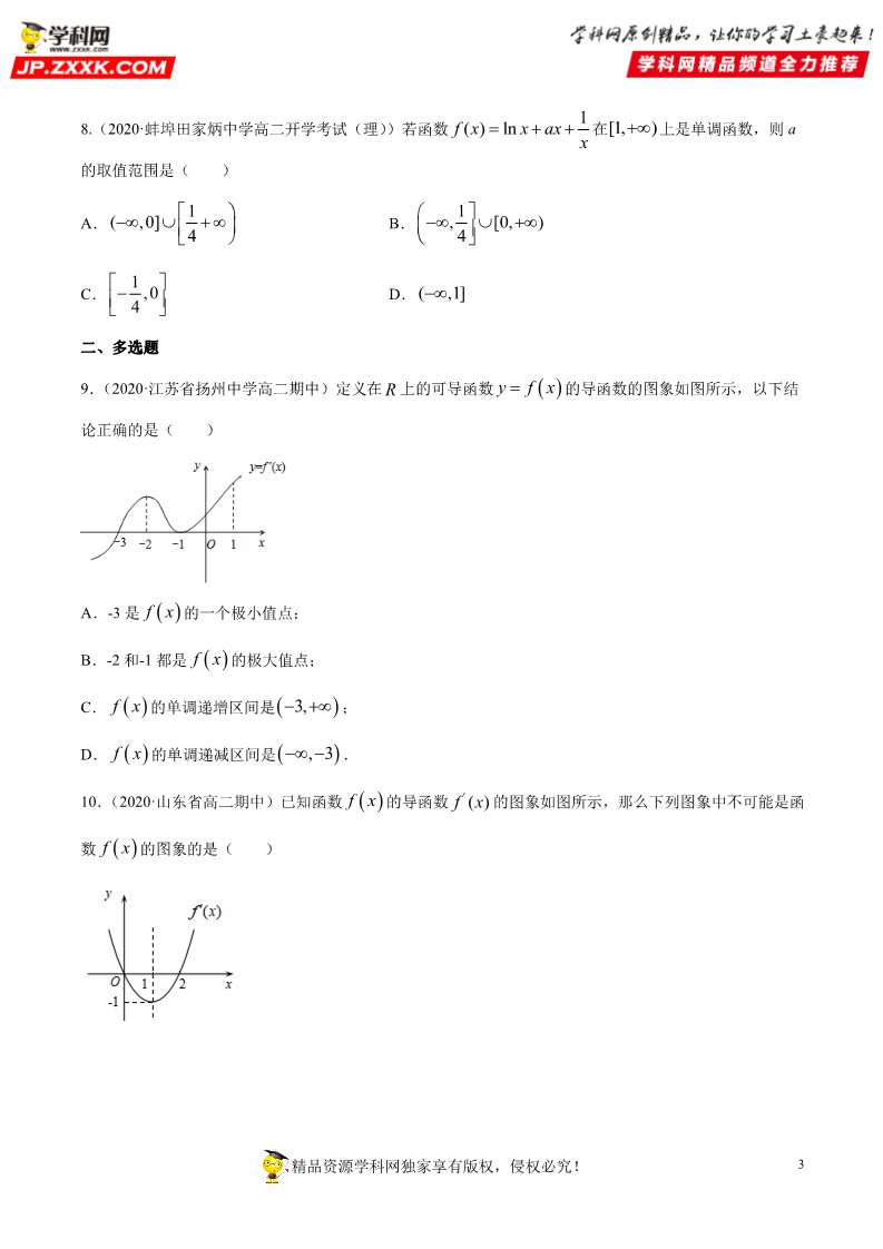 高中数学新A版选修二册专题23 导数在研究函数中的应用 (2)第3页