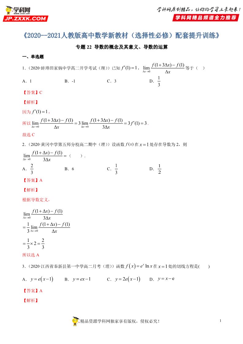 高中数学新A版选修二册专题22 导数的概念及其意义、导数的运算 (1)第1页