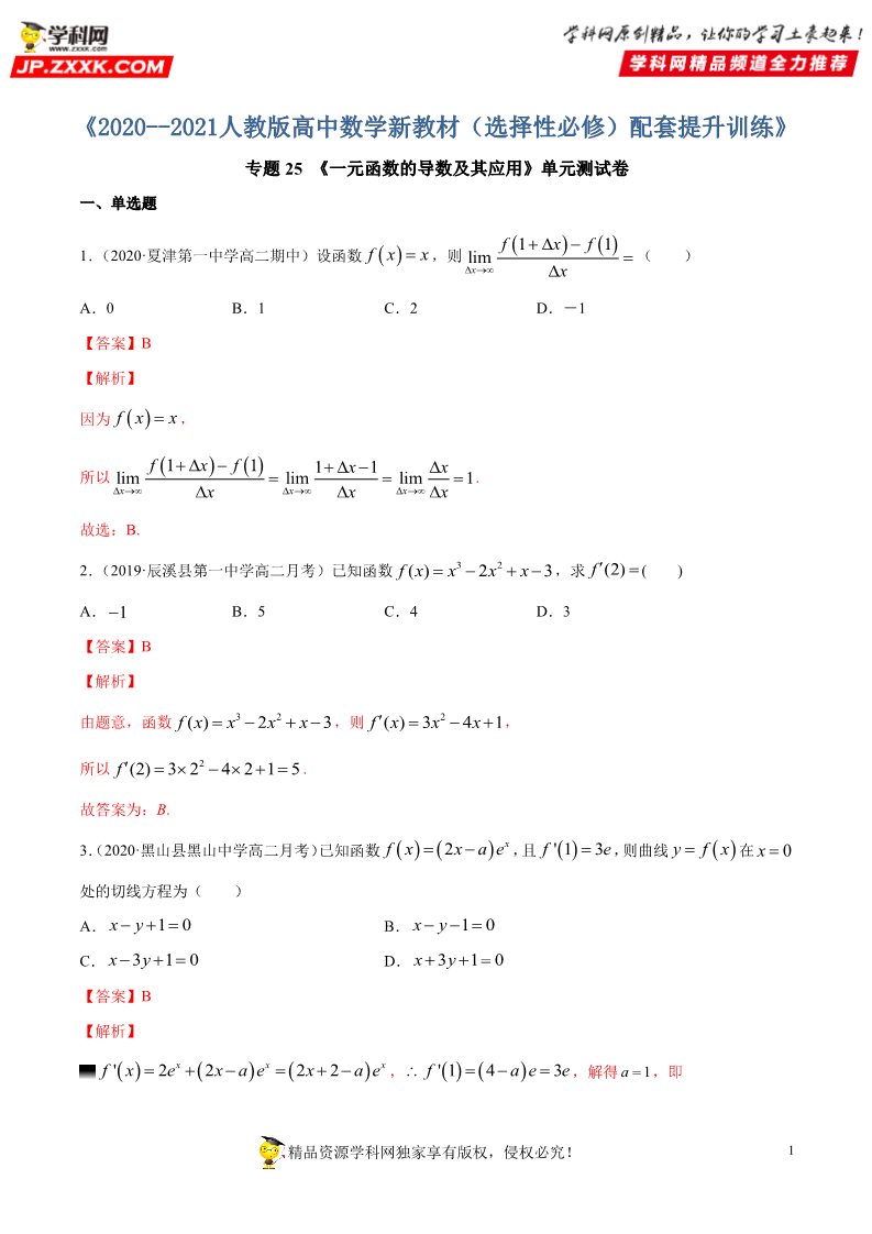 高中数学新A版选修二册专题25 一元函数的导数及其应用 (1)第1页
