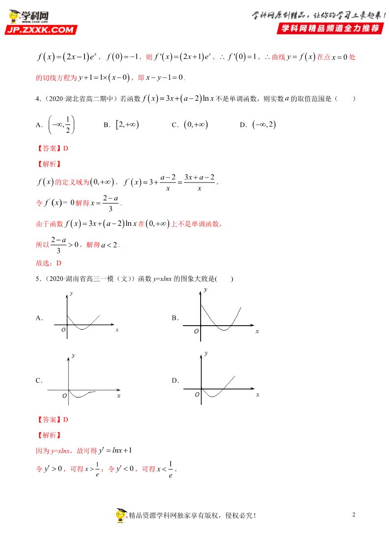 高中数学新A版选修二册专题25 一元函数的导数及其应用 (1)第2页