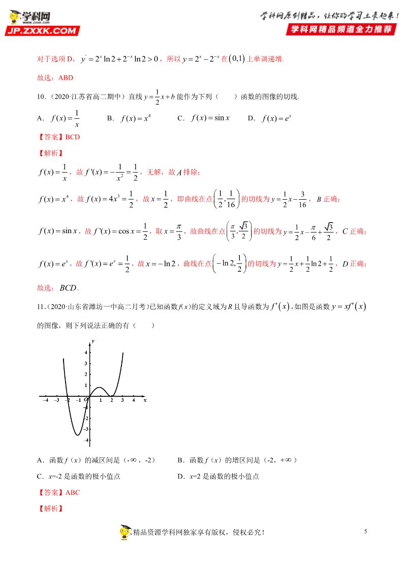 高中数学新A版选修二册专题25 一元函数的导数及其应用 (1)第5页