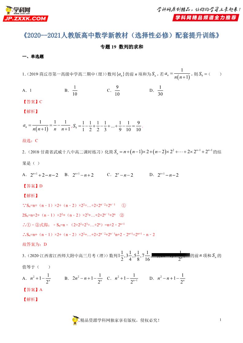 高中数学新A版选修二册专题19 数列的求和 (1)第1页