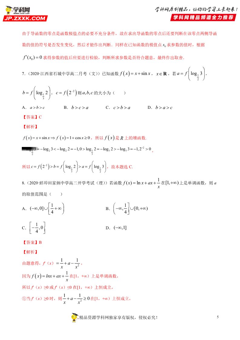 高中数学新A版选修二册专题23 导数在研究函数中的应用 (1)第5页