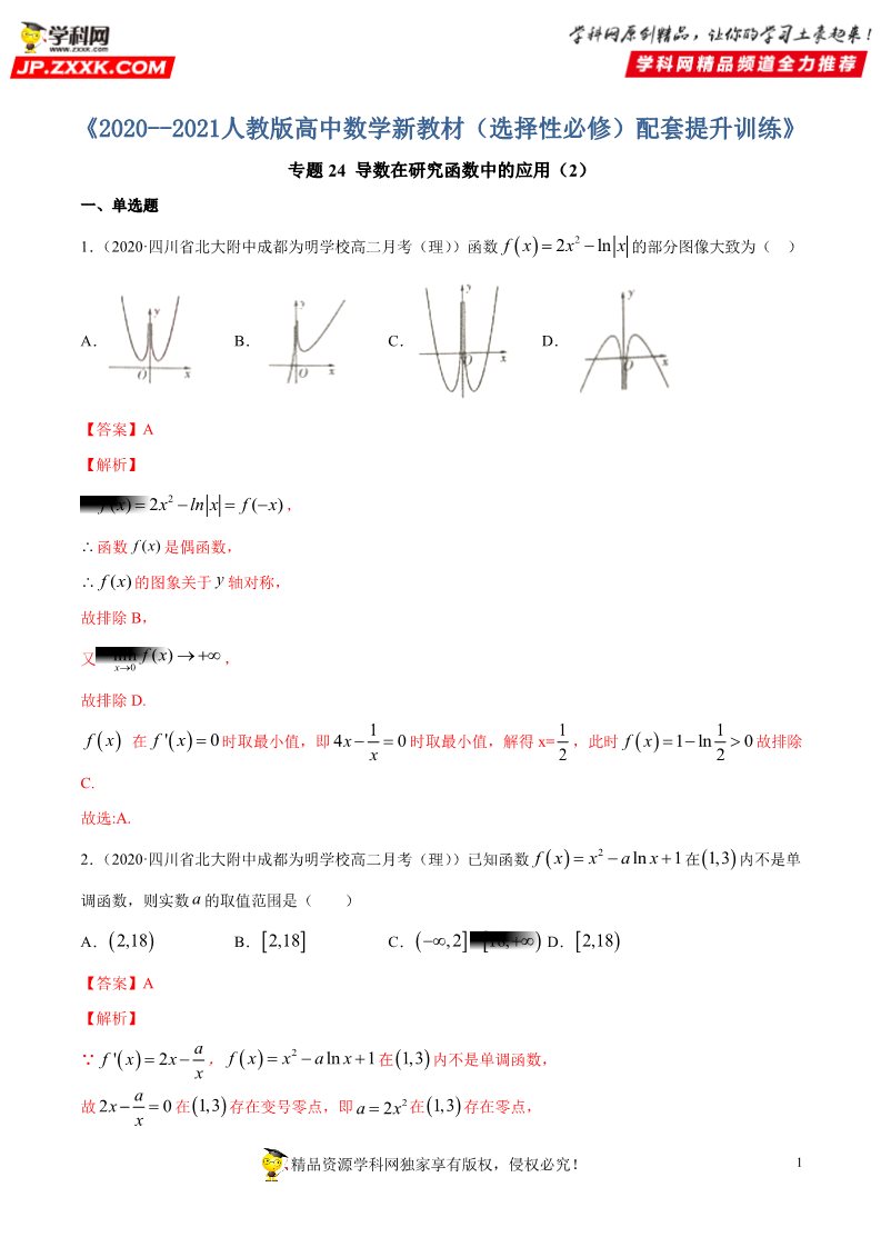 高中数学新A版选修二册专题23 导数在研究函数中的应用 (3)第1页