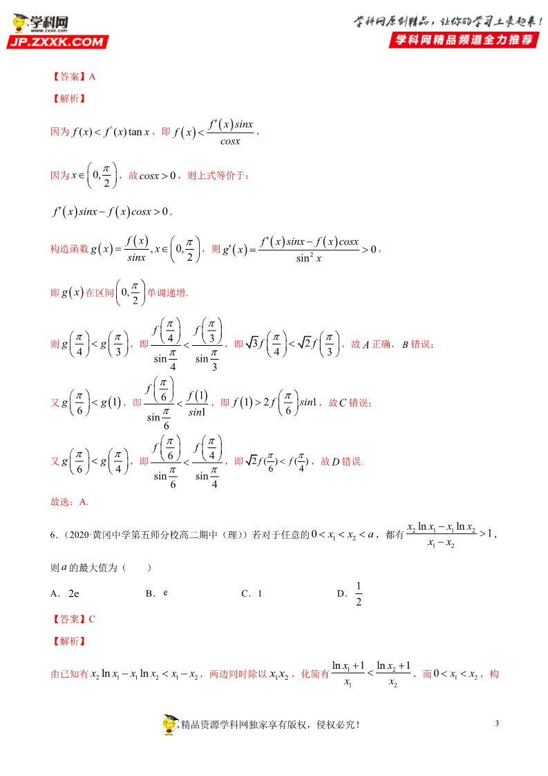 高中数学新A版选修二册专题23 导数在研究函数中的应用 (3)第3页