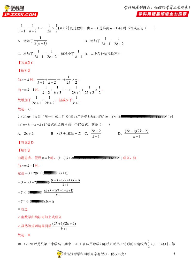 高中数学新A版选修二册专题20 数学归纳法 (1)第4页