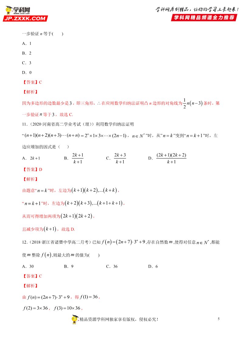 高中数学新A版选修二册专题20 数学归纳法 (1)第5页