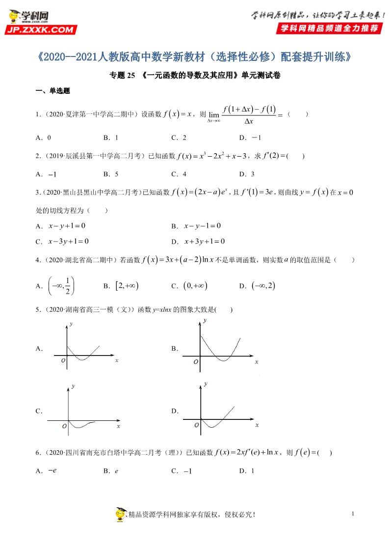 高中数学新A版选修二册专题25 一元函数的导数及其应用 (2)第1页