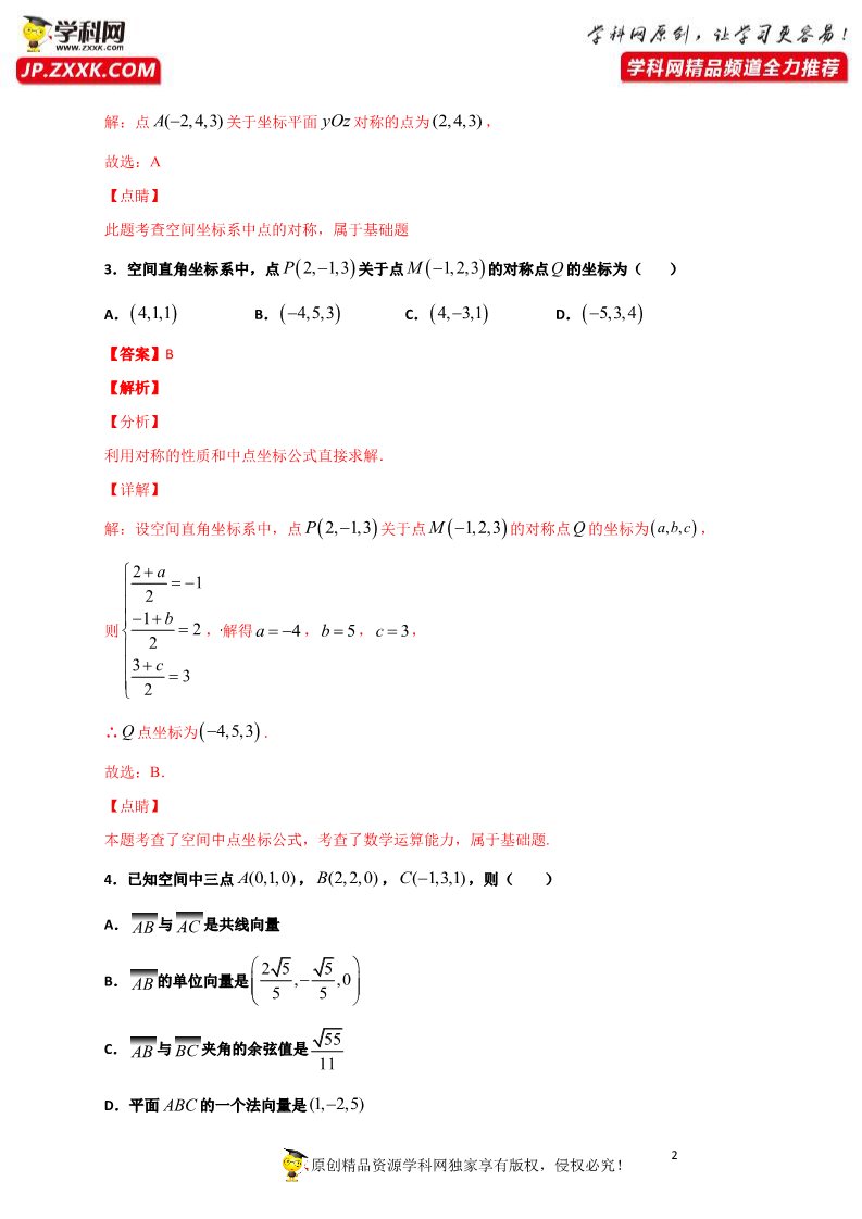 高中数学新A版选修一册第1章  章末检测试卷 (5)第2页