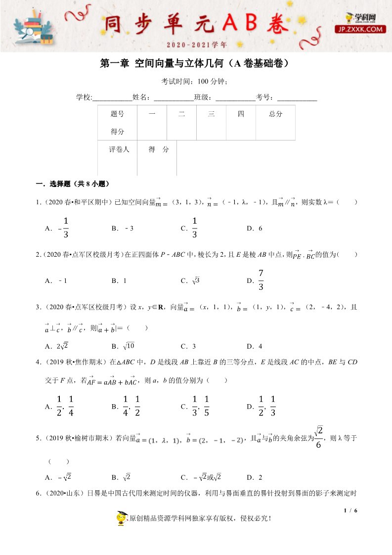 高中数学新A版选修一册第1章  章末检测试卷 (2)第1页