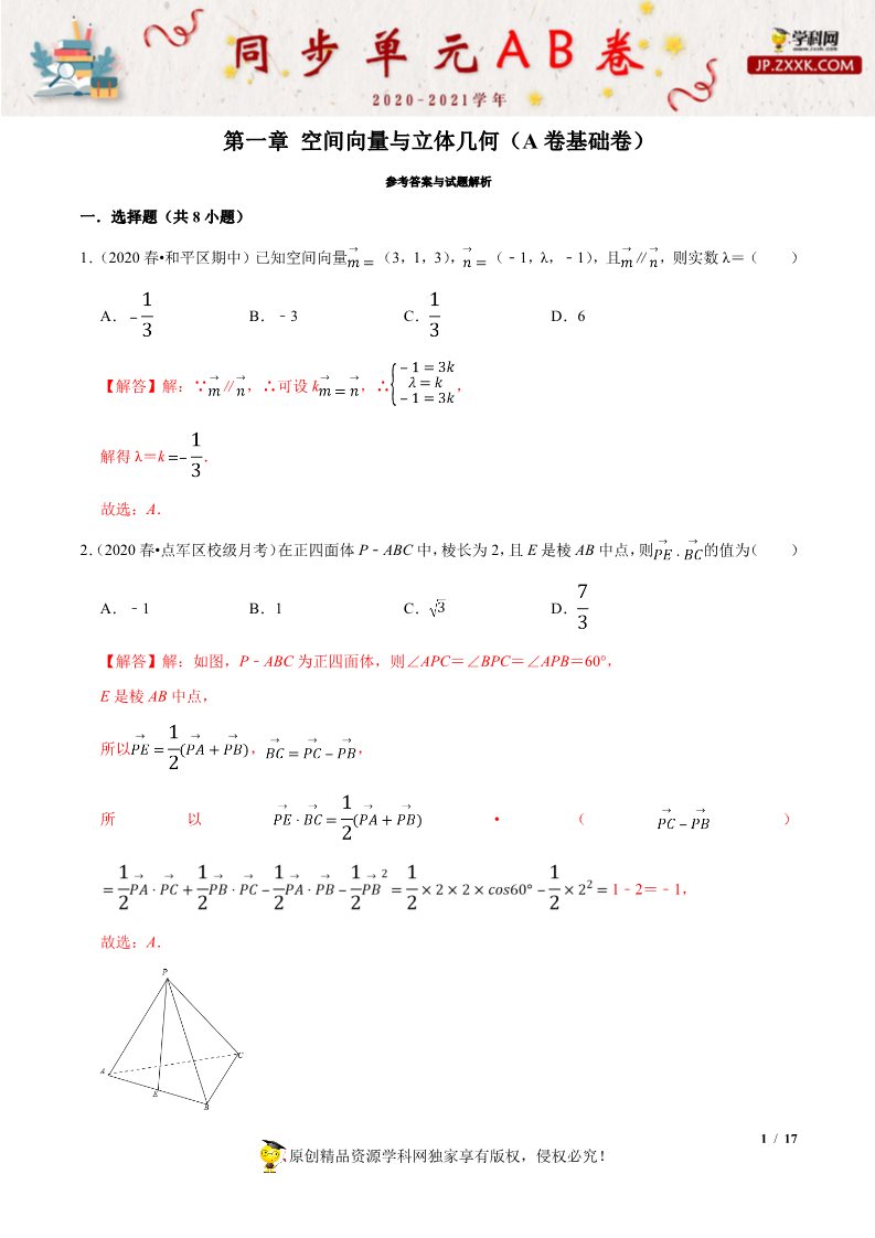 高中数学新A版选修一册第1章  章末检测试卷 (1)第1页