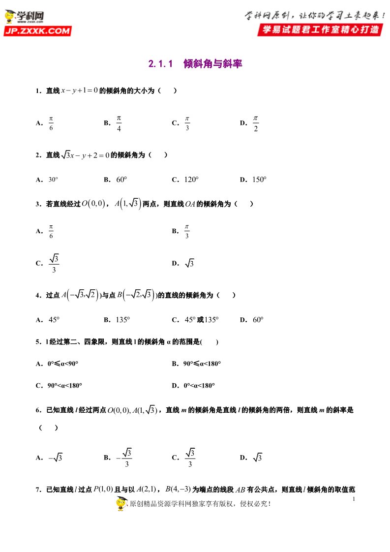 高中数学新A版选修一册2.1  直线的倾斜角与斜率 (6)第1页