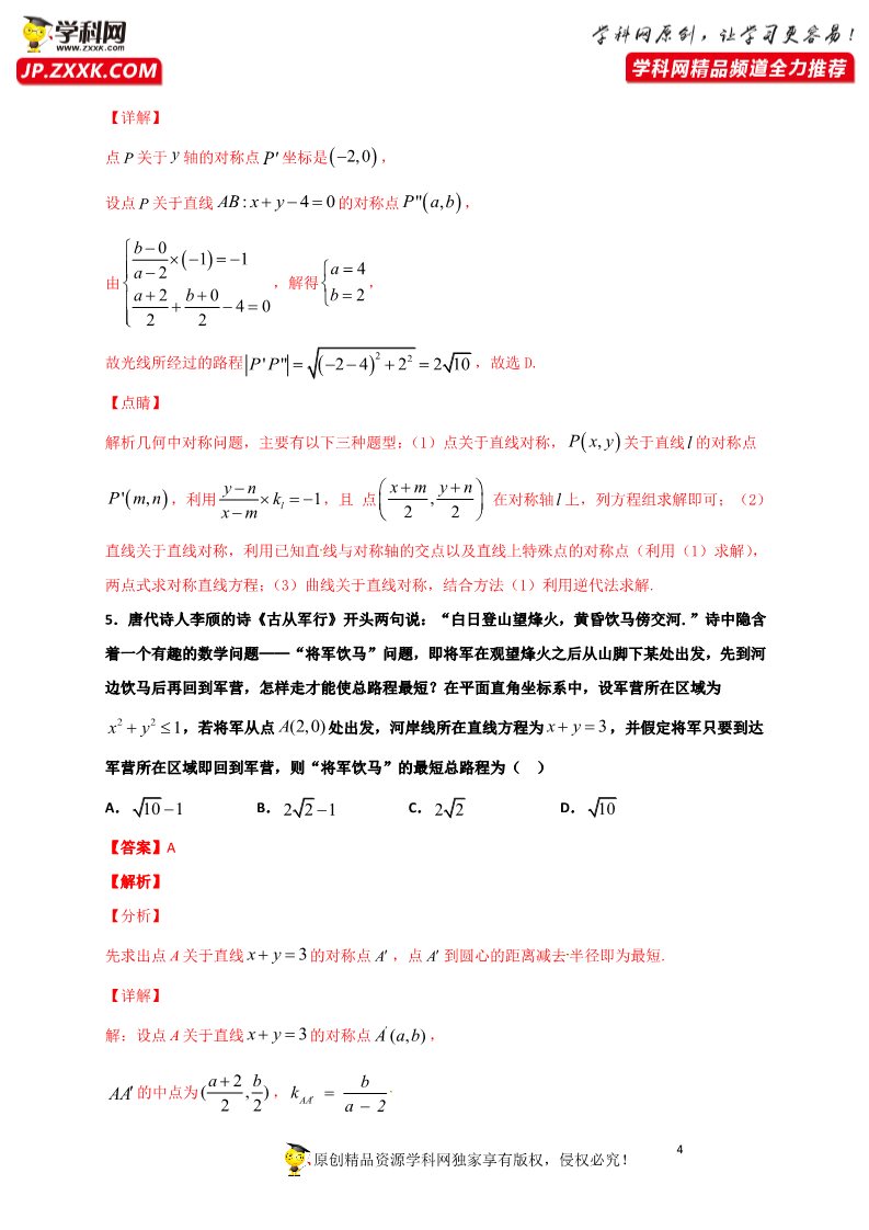 高中数学新A版选修一册2.3  直线的交点坐标与距离公式 (1)第4页