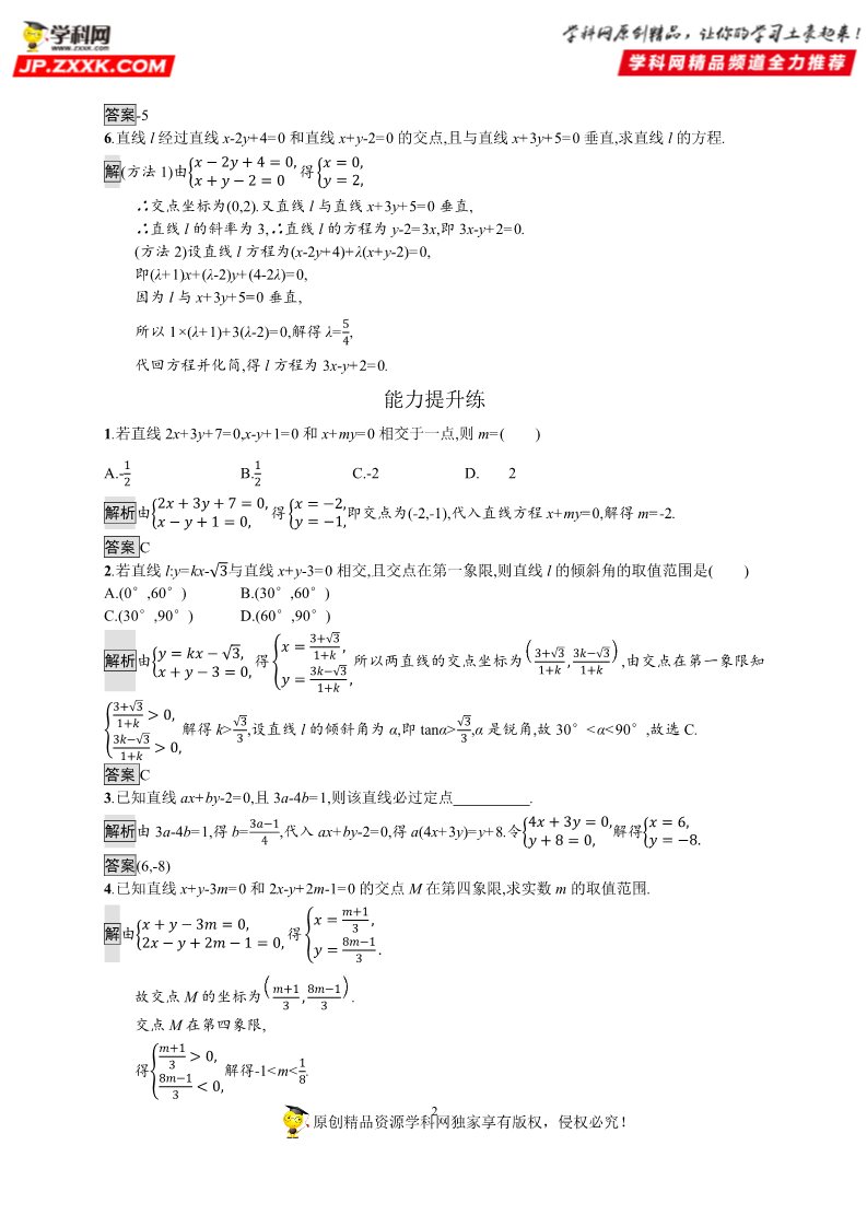 高中数学新A版选修一册2.3  直线的交点坐标与距离公式 (3)第2页