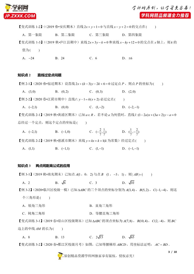 高中数学新A版选修一册2.3  直线的交点坐标与距离公式 (2)第3页