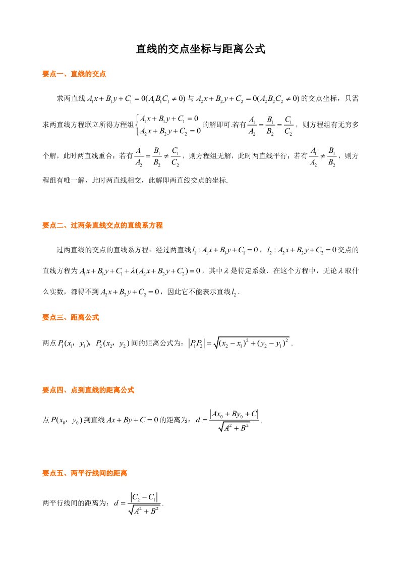 高中数学新A版选修一册2.3  直线的交点坐标与距离公式 (3)第1页