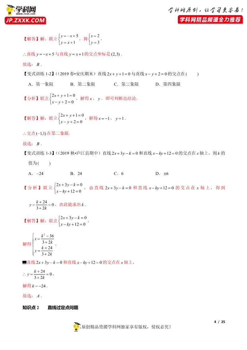 高中数学新A版选修一册2.3  直线的交点坐标与距离公式 (1)第4页