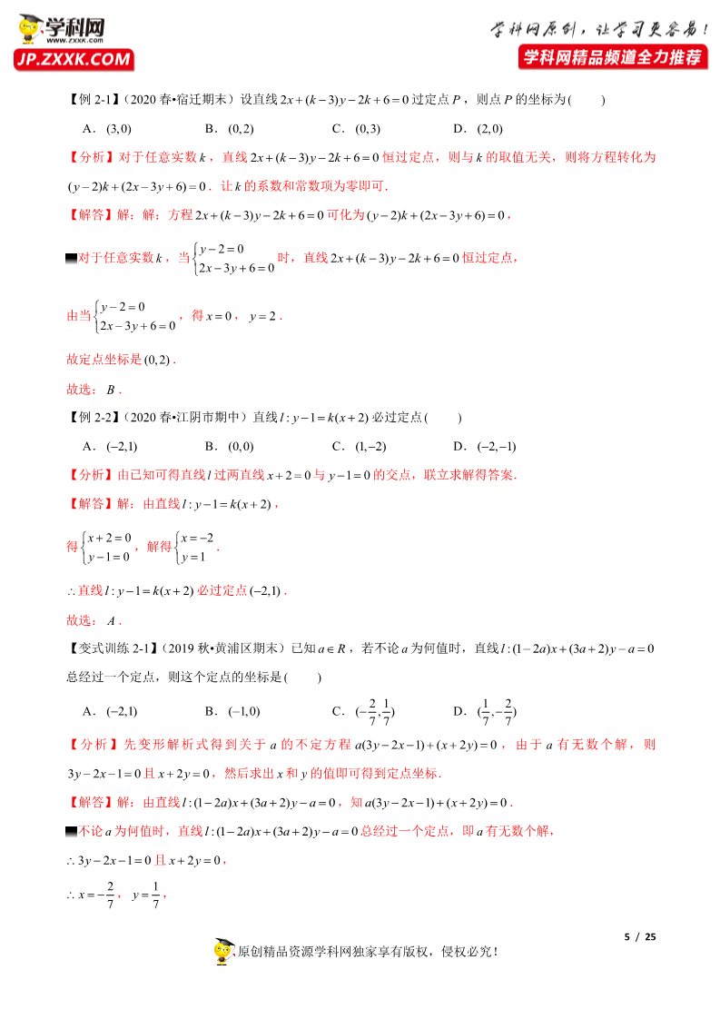 高中数学新A版选修一册2.3  直线的交点坐标与距离公式 (1)第5页