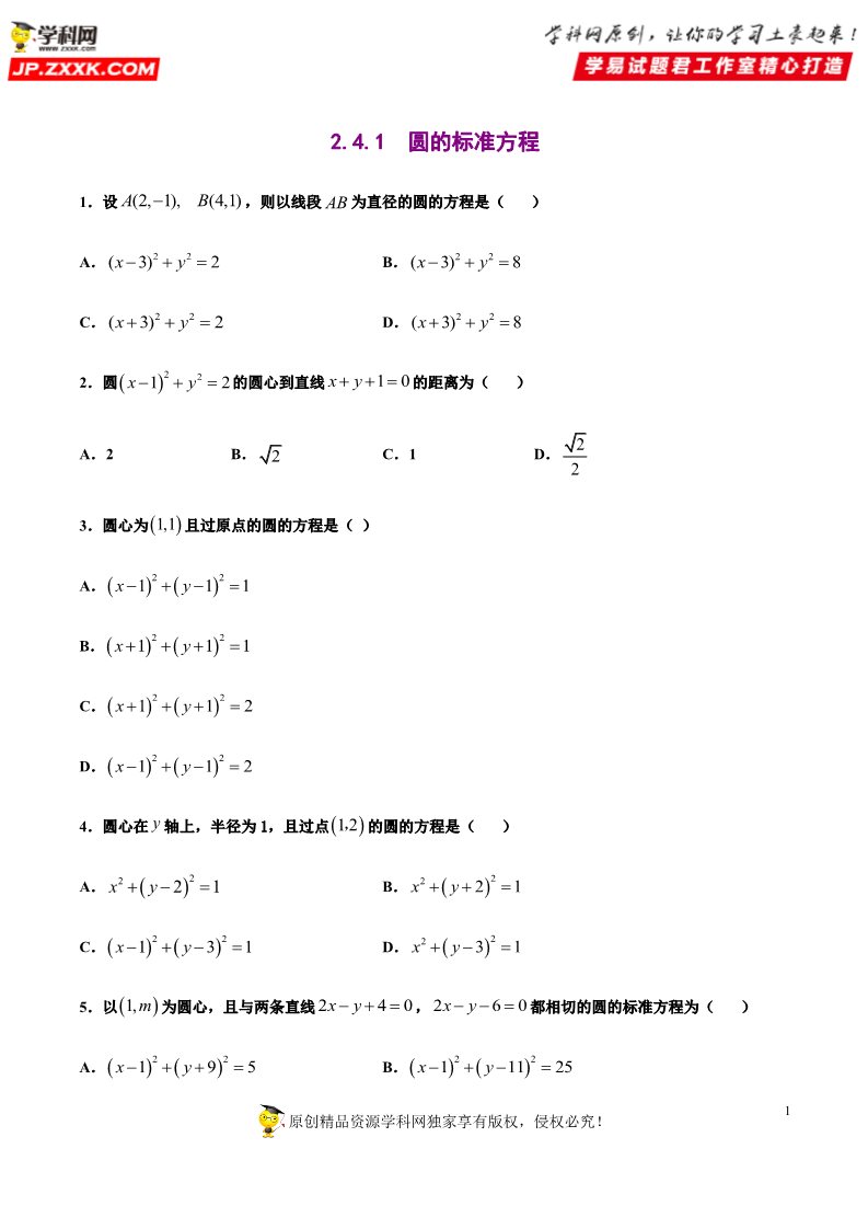 高中数学新A版选修一册2.4  圆的方程 (6)第1页