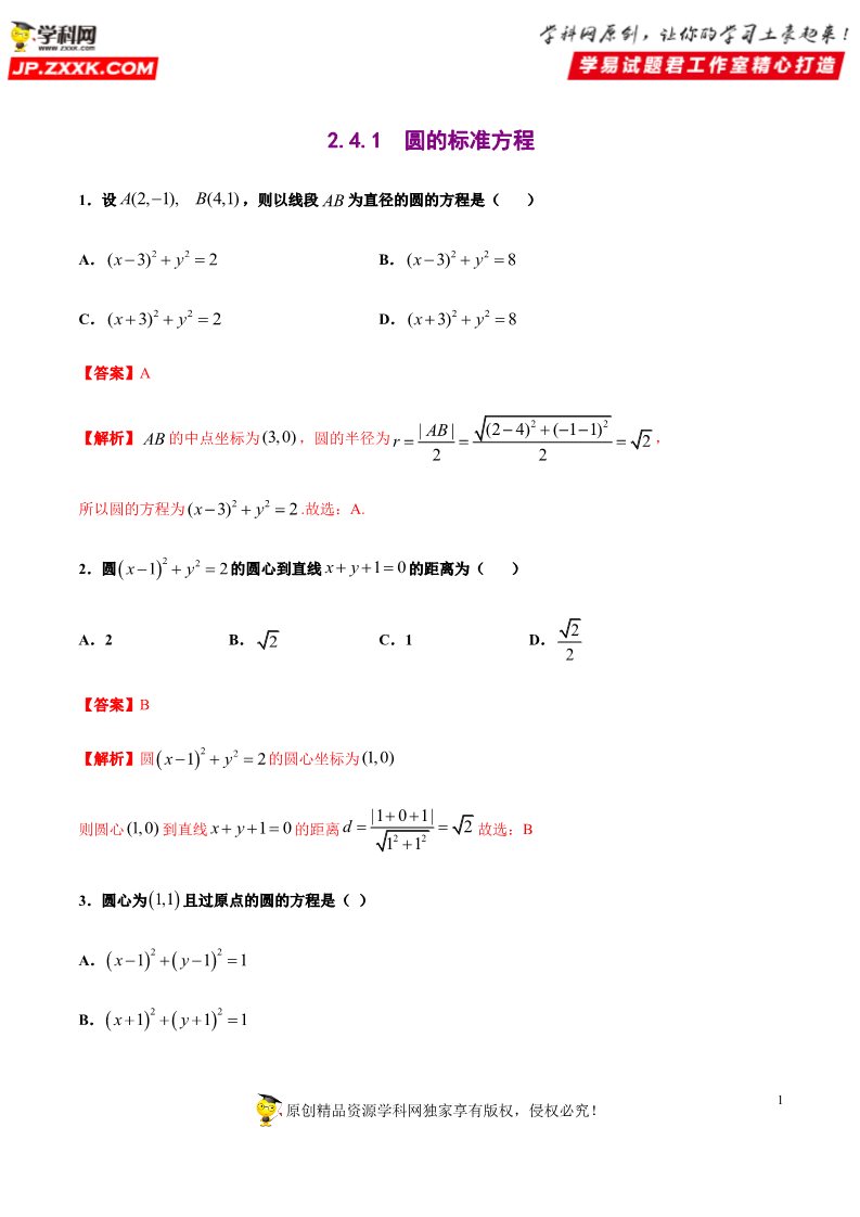 高中数学新A版选修一册2.4  圆的方程 (5)第1页