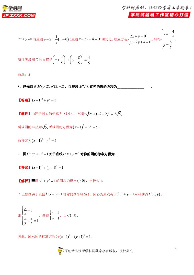 高中数学新A版选修一册2.4  圆的方程 (5)第4页