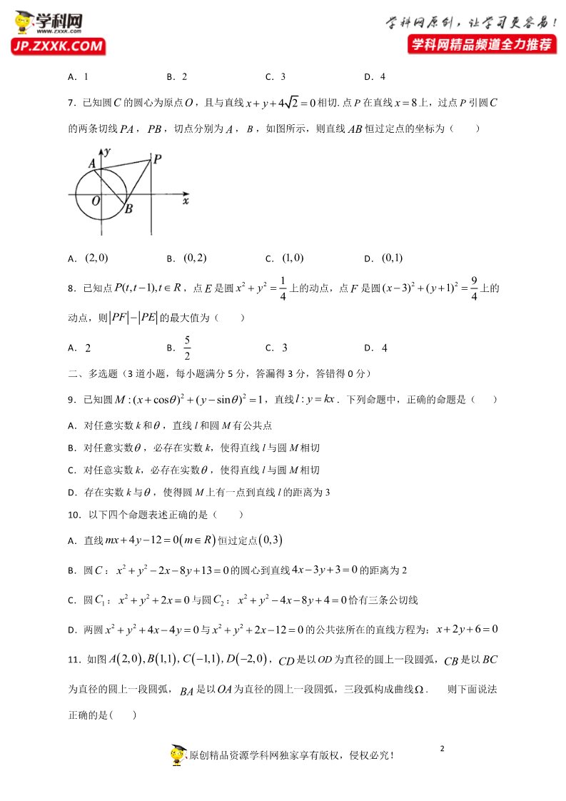 高中数学新A版选修一册2.5  直线与圆、圆与圆的位置关系 (4)第2页