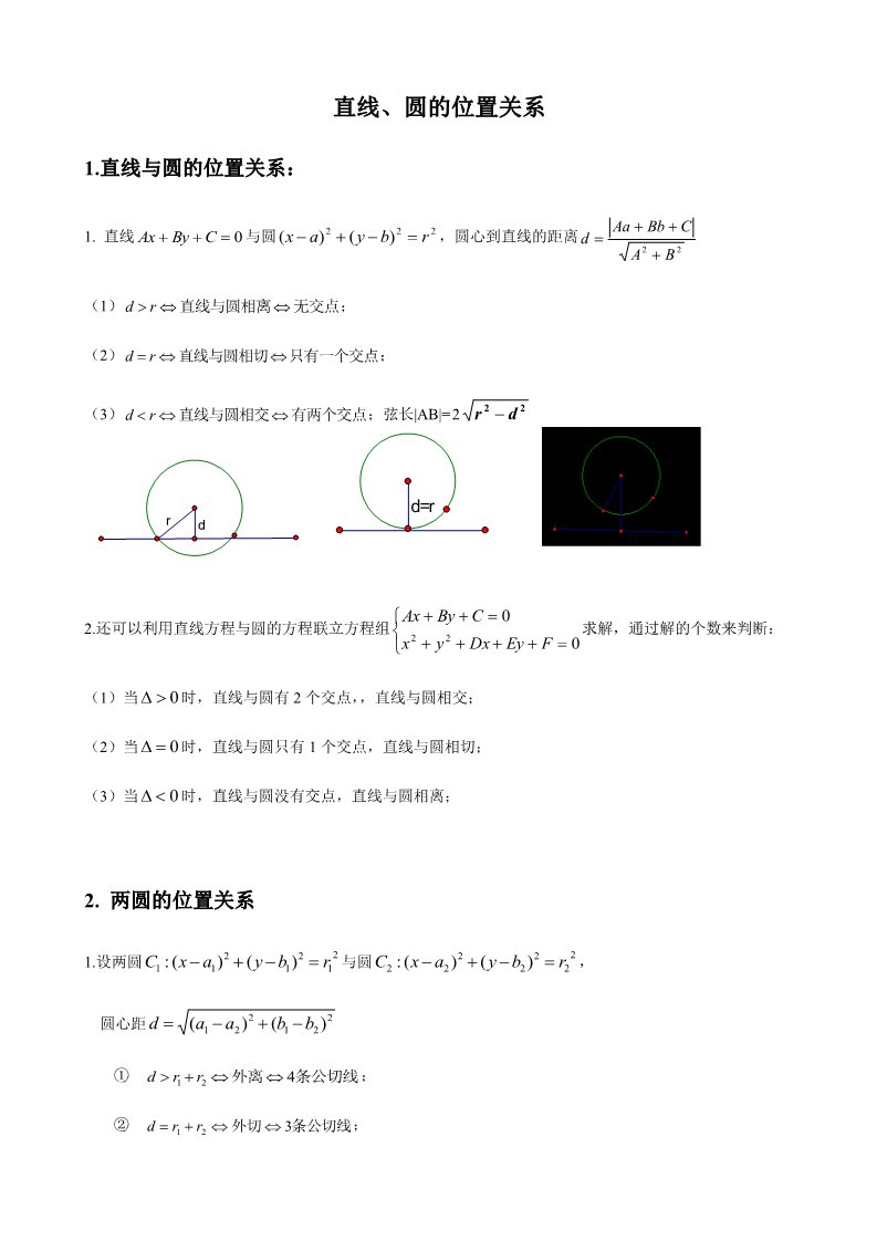 高中数学新A版选修一册2.5  直线与圆、圆与圆的位置关系 (1)第1页