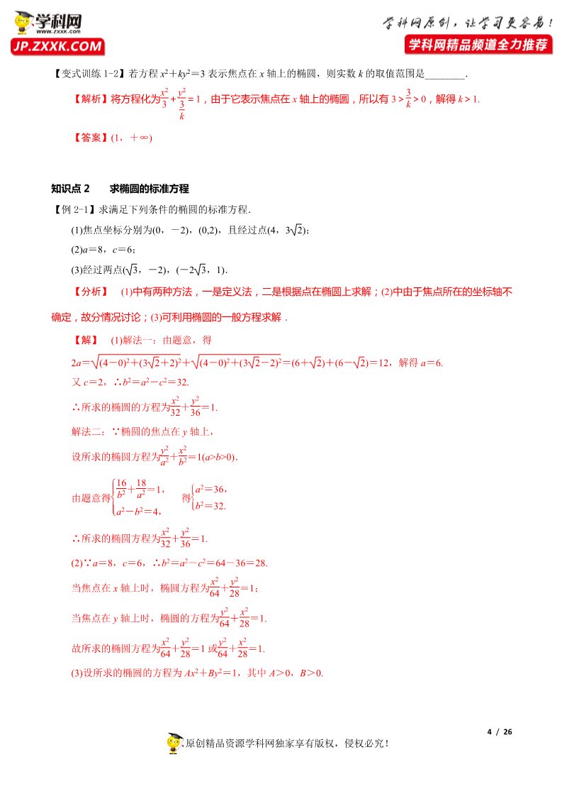 高中数学新A版选修一册3.1  椭圆 (1)第4页
