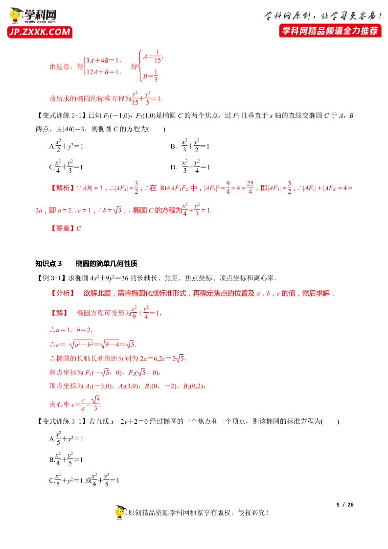 高中数学新A版选修一册3.1  椭圆 (1)第5页