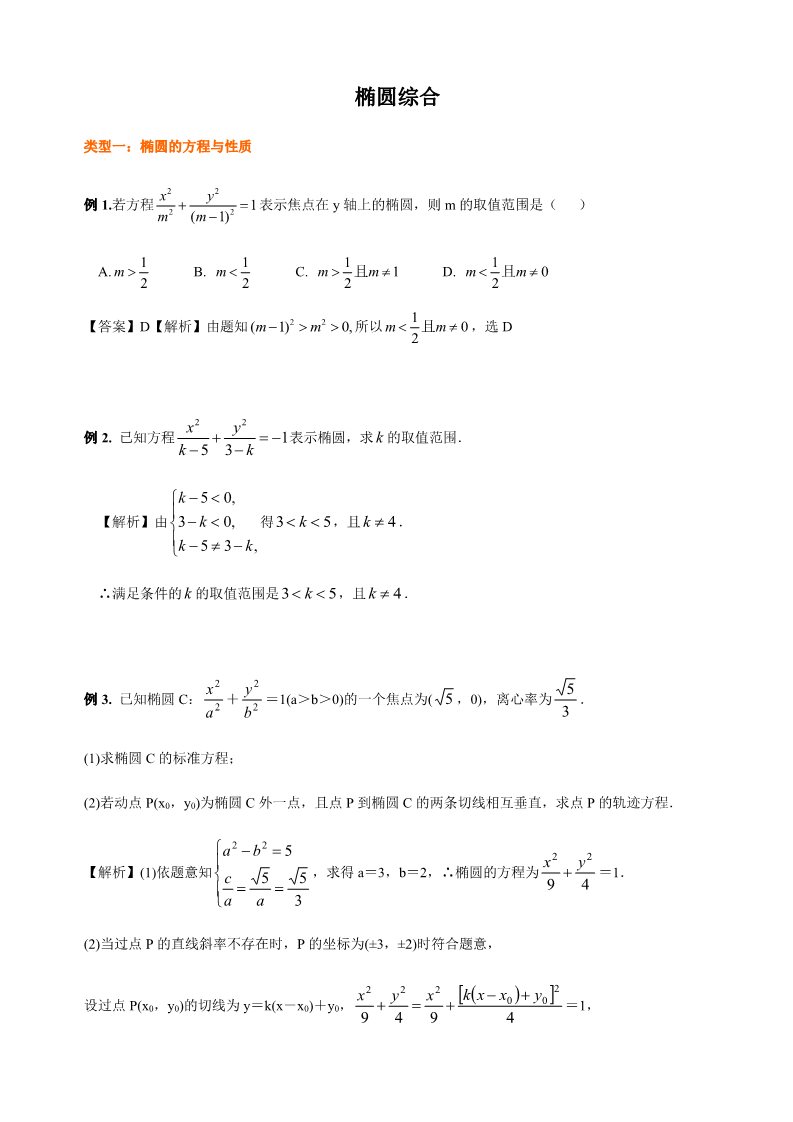 高中数学新A版选修一册3.1  椭圆 (7)第1页